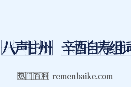 八声甘州·辛酉自寿组词是什么意思的图片